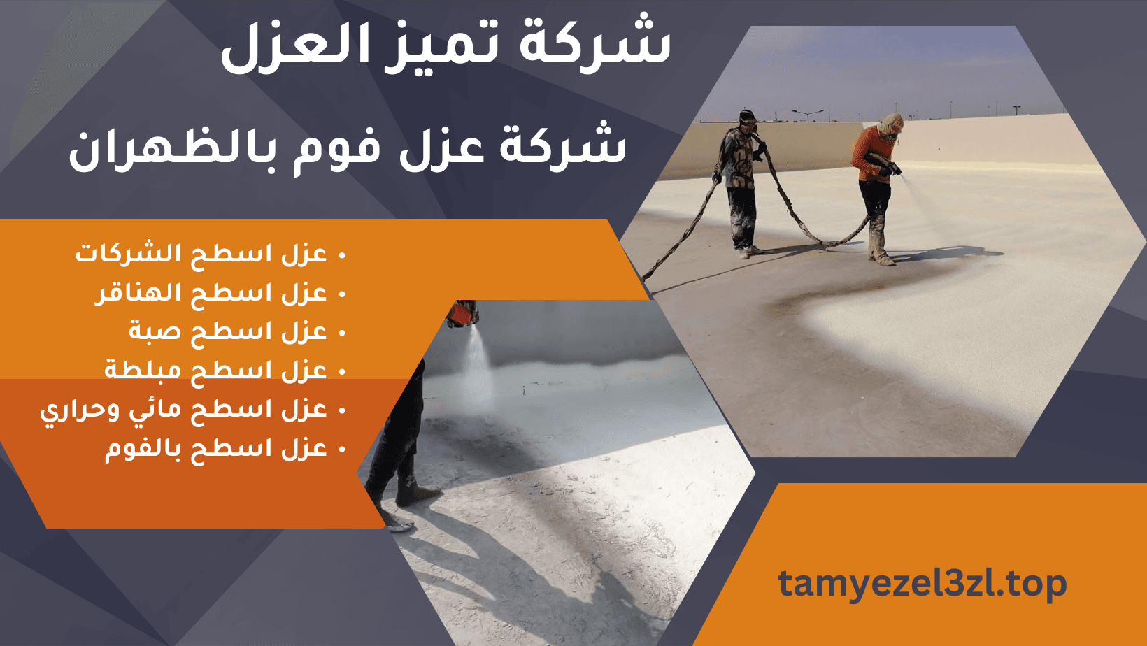 افضل شركة عزل فوم بالظهران 2 شركة عزل فوم بالظهران