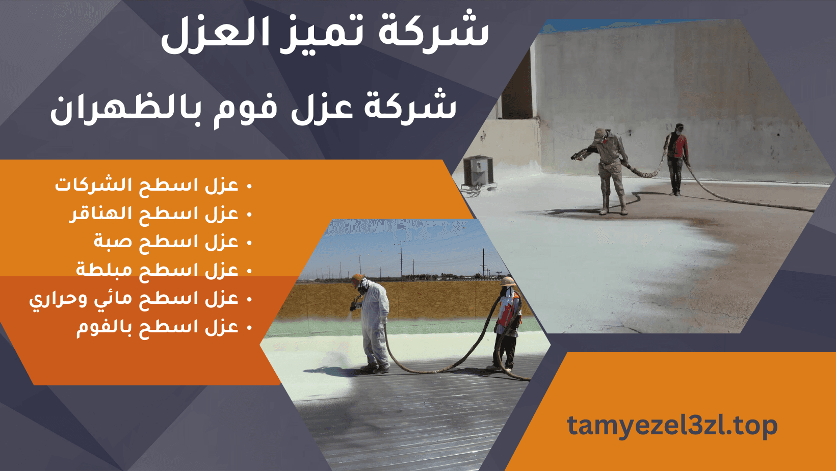 افضل شركة عزل فوم بالظهران 1 شركة عزل فوم بالظهران