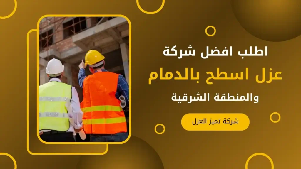 شركة عزل اسطح - تميز العزل