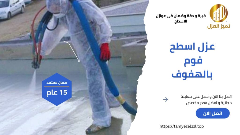 شركة عزل اسطح بالهفوف لعزل فوم الهناجر و الشينكو