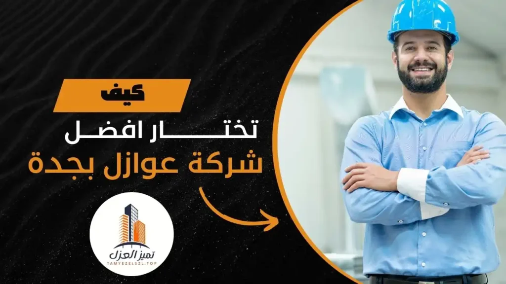 شركة عزل اسطح بجدة