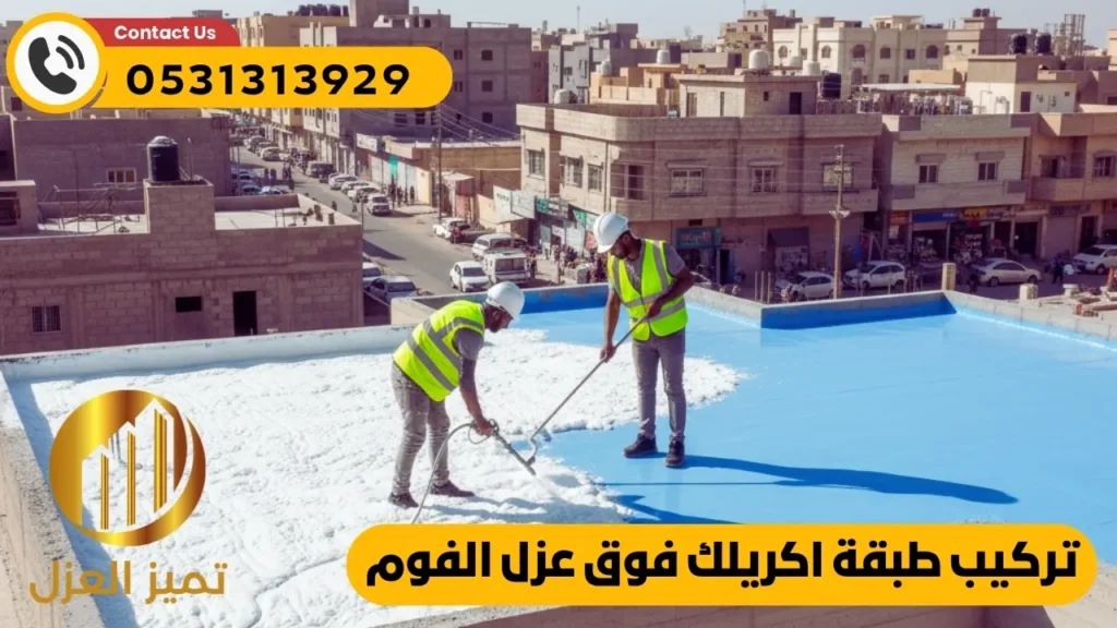 اختيار شركة عزل اسطح بالهفوف موثوقة 3 عزل فوم بالهفوف لحماية و عزل اسطح بالهفوف تحت اشراف افضل شركة عزل اسطح بالهفوف