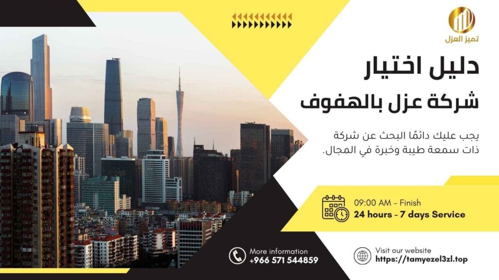 اختيار شركة عزل اسطح بالهفوف موثوقة 1 شركة عزل اسطح بالهفوف توفر خدمات عالية الجودة للعزل المائي والحراري