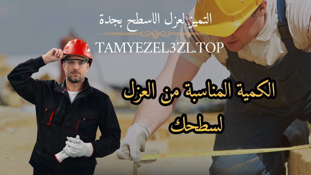 المتر المكعب من الفوم يفرد كام متر مسطح؟ لعزل اسطح بجدة