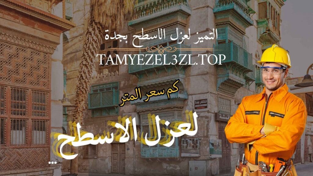 كم سعر المتر عزل الأسطح لدى شركة عزل أسطح بجدة