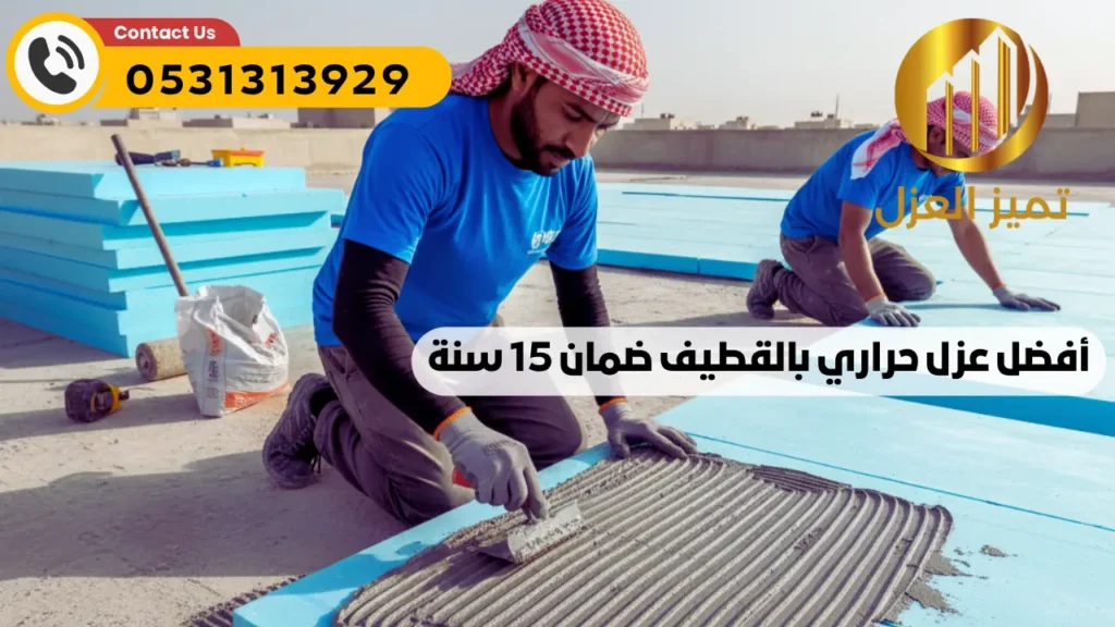 شركة عزل اسطح بالقطيف | أفضل عزل فوم مائي حراري | اتصل الان 2 عزل اسطح حراري بالقطيف فعال ضد حرارة الشمس