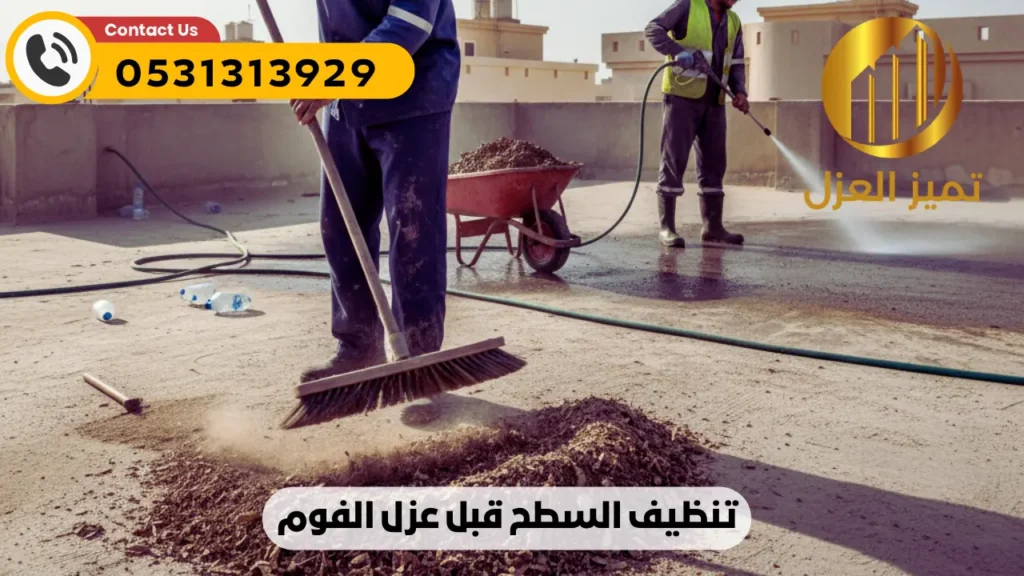 شركة عزل اسطح بالقطيف | أفضل عزل فوم مائي حراري | اتصل الان 4 تنظيف و عزل الاسطح بالقطيف