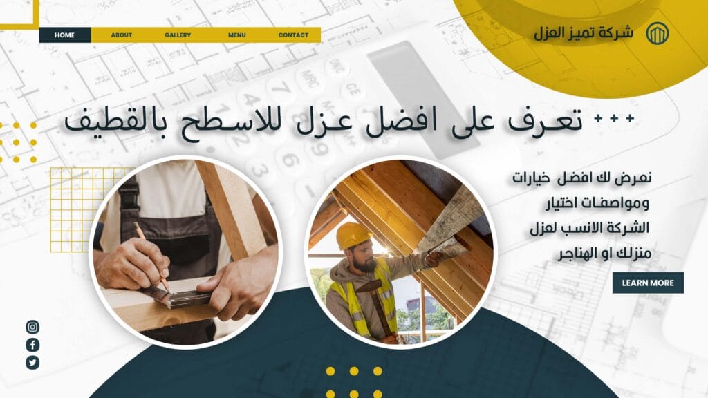 شركة عزل اسطح بالقطيف