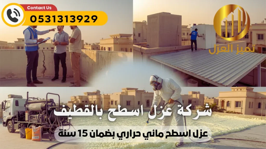 شركة عزل اسطح بالقطيف بالضمان المعتمد 15 سنة