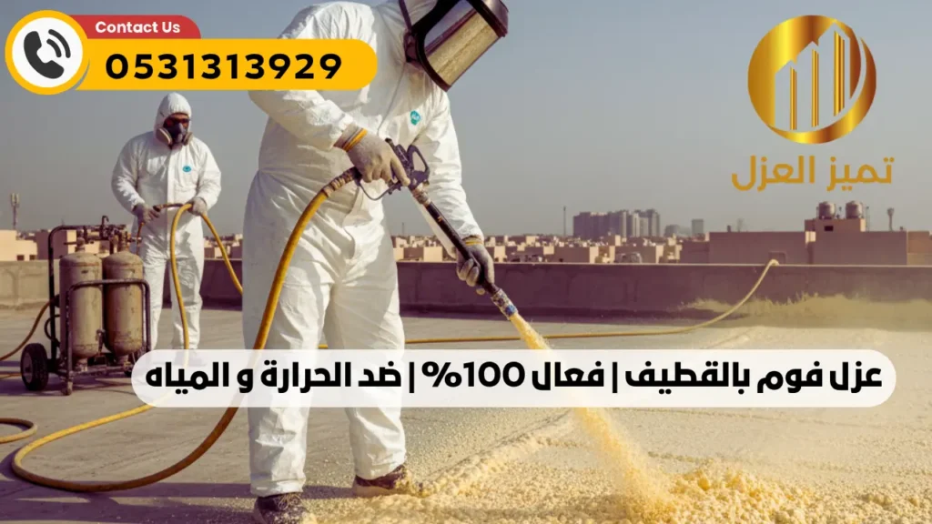 شركة عزل اسطح بالقطيف | أفضل عزل فوم مائي حراري | اتصل الان 6 شركة عزل فوم بالقطيف تقدم افضل عزل فوم مائي حراري
