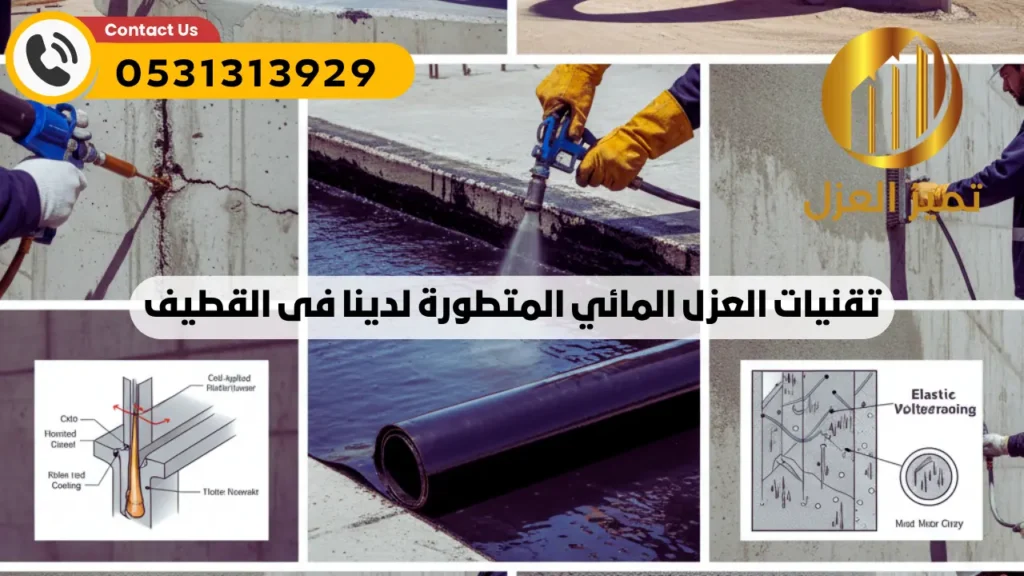 شركة عزل اسطح بالقطيف | أفضل عزل فوم مائي حراري | اتصل الان 7 تقنيات العزل المائي بالقطيف لدى شركة عزل اسطح بالقطيف تميز العزل