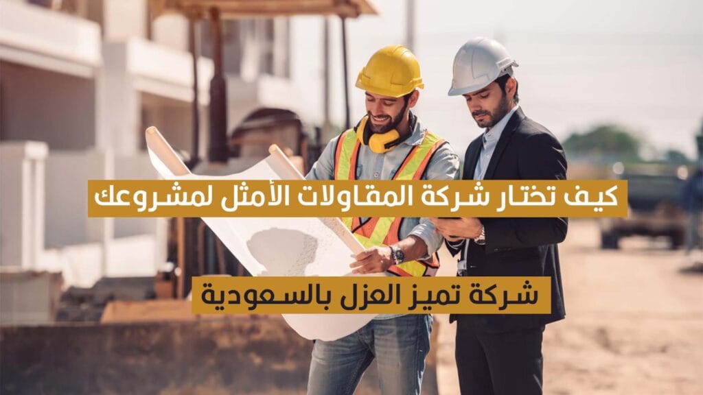 شركة مقاولات بالسعودية