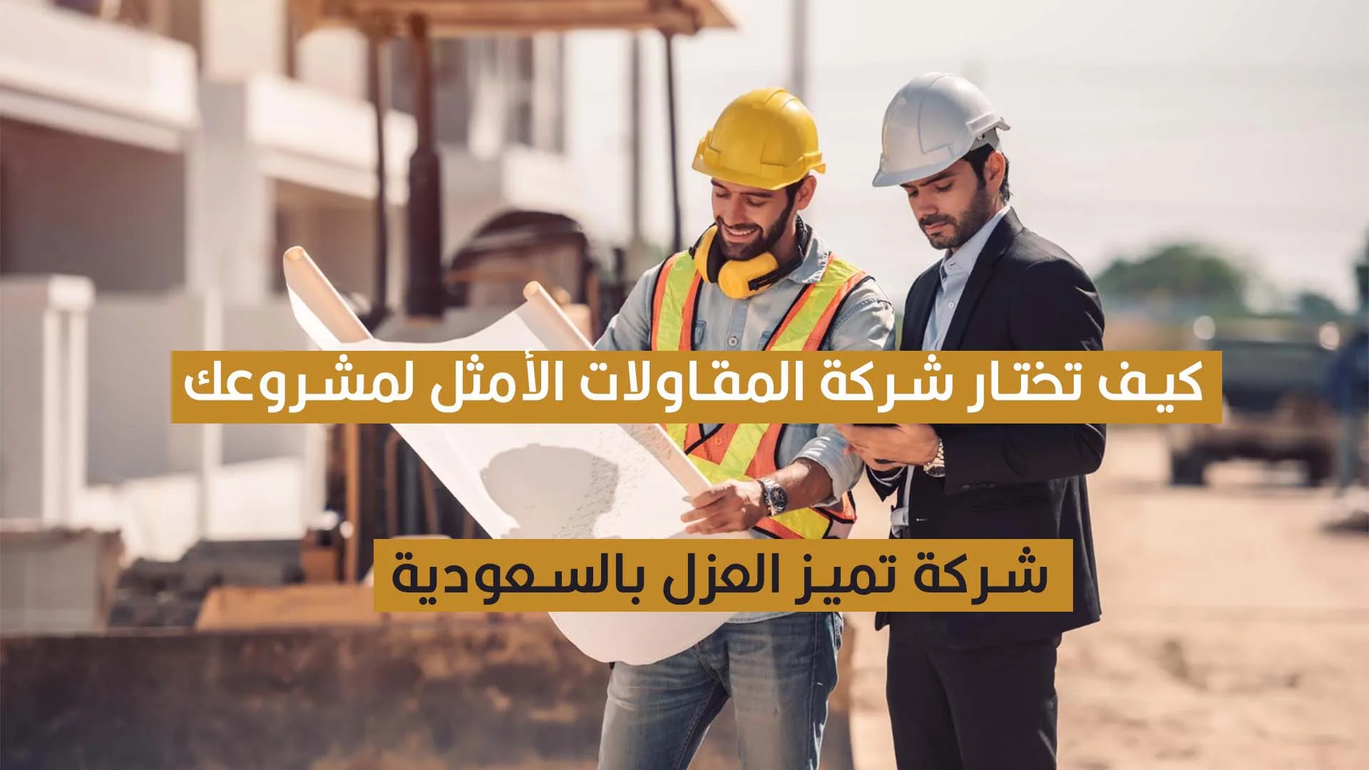 شركة مقاولات بالسعودية: كل ما تريد معرفته 1 شركة مقاولات بالسعودية