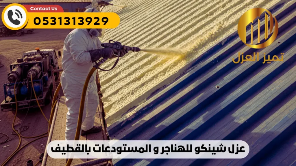 شركة عزل اسطح بالقطيف | أفضل عزل فوم مائي حراري | اتصل الان 3 شركة عزل شينكو بالقطيف متخصصة فى عزل هناجر ومستودعات فى القطيف