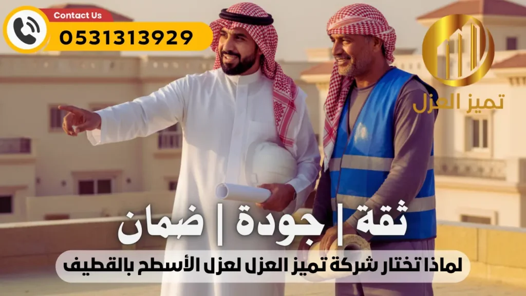 شركة عزل اسطح بالقطيف | أفضل عزل فوم مائي حراري | اتصل الان 5 لماذا تختار شركة تميز العزل لعزل الاسطح بالقطيف