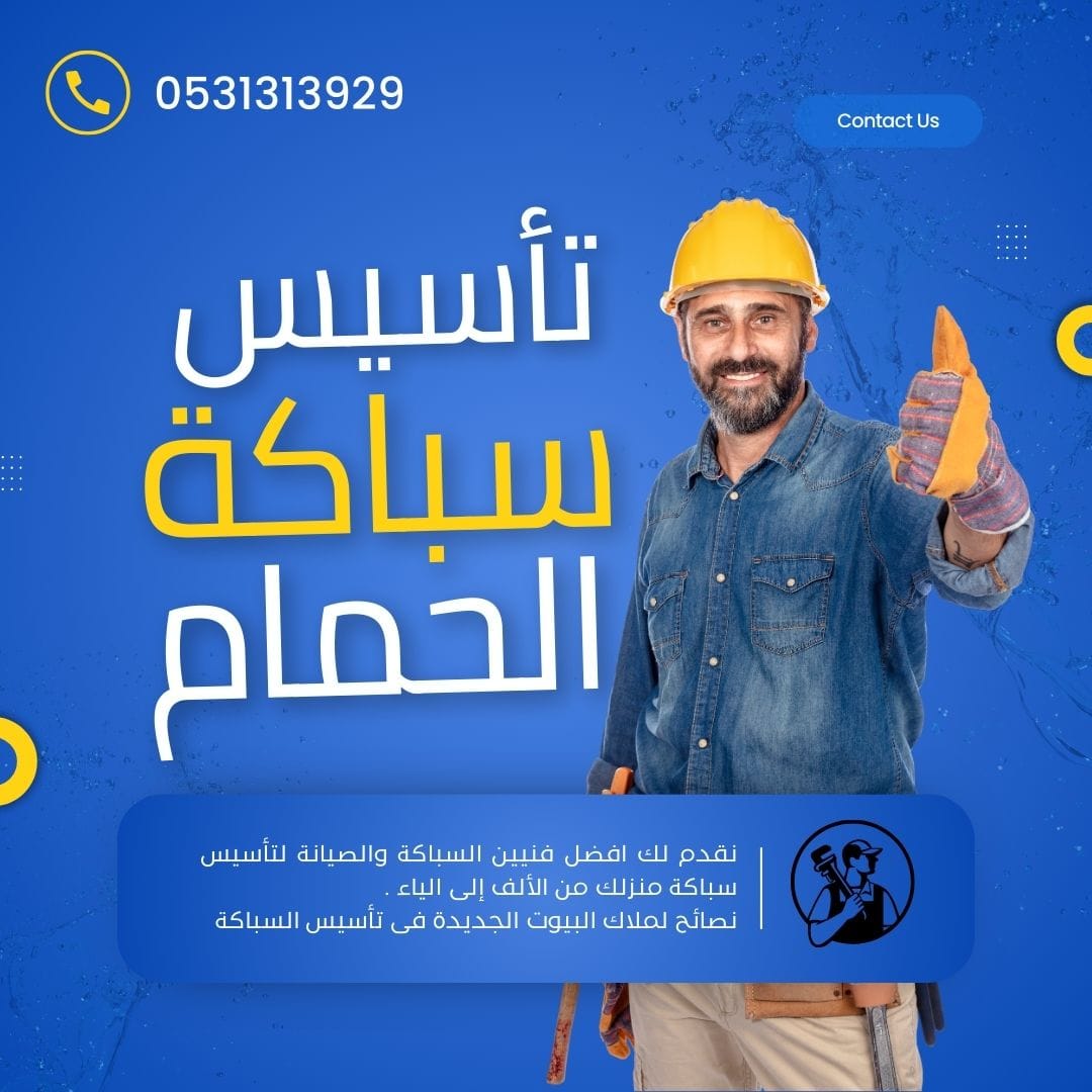 سباكه الحمام والمطبخ في المباني الجديدة - دليل شامل للتأسيس 1 سباكه الحمام و المطبخ