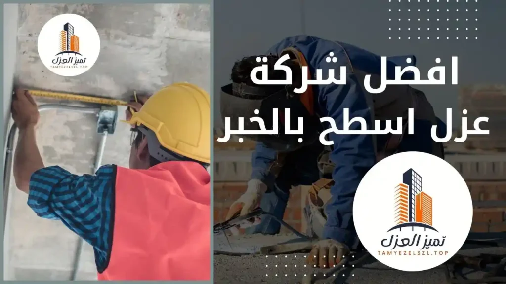 شركة عزل اسطح بالخبر لعوازل الفوم و الرول للمنازل 10 عزل اسطح بالخبر