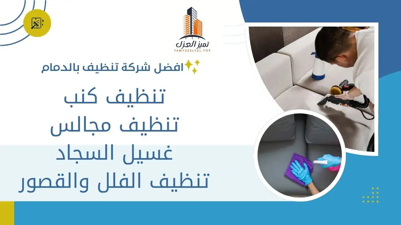 شركة تنظيف بالدمام 