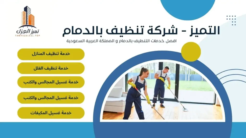 شركة تنظيف بالدمام