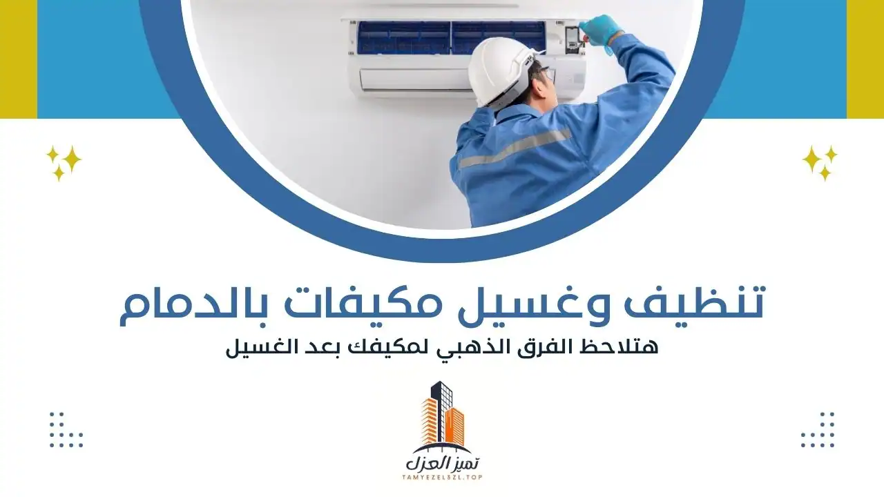 شركة تنظيف بالدمام غسيل مكيفات