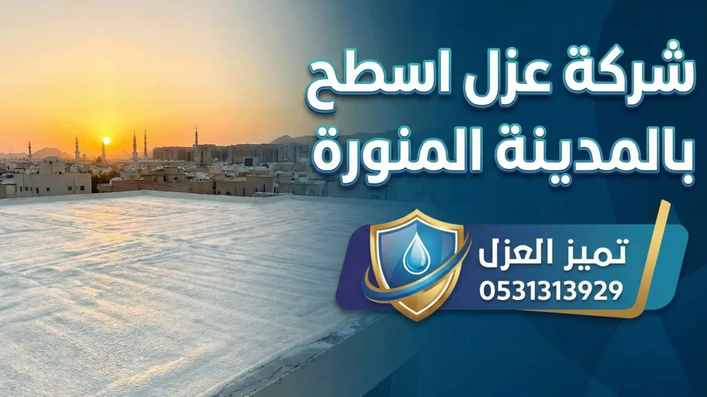 شركة عزل اسطح بالمدينة المنورة و عزل فوم عزل مائي حراري بخصم 20% و ضمان 15 سنة