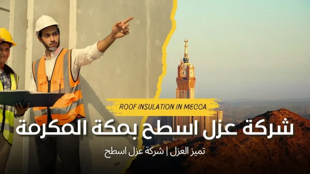 شركة عزل اسطح بمكة – اطلب افضل شركة عزل فوم بمكة 9 شركة عزل اسطح بمكة