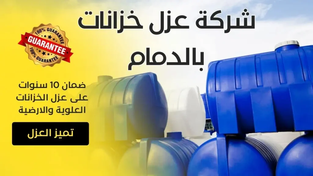 شركة عزل خزانات بالدمام