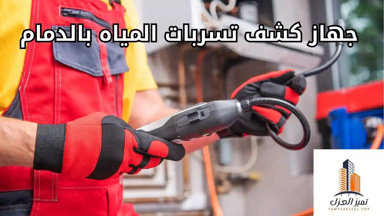 شركة كشف تسربات المياه بالدمام 0531313929 كشف بدون تكسير 2 جهاز كشف تسربات المياه بالدمام