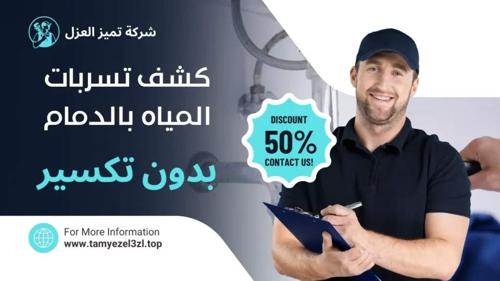 كشف تسربات المياه بالدمام