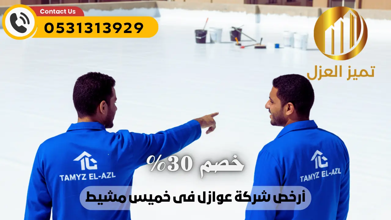 شركة عزل اسطح بخميس مشيط | عزل مائي حراري فعال 100% أصلي 2 ارخص شركة عزل اسطح بخميس مشيط