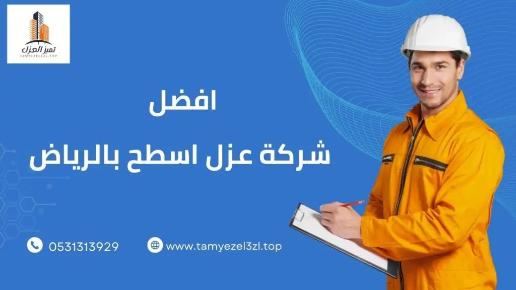 افضل شركة عزل اسطح بالرياض موثوقة بضمان 10 سنوات 7 شركة عزل اسطح بالرياض