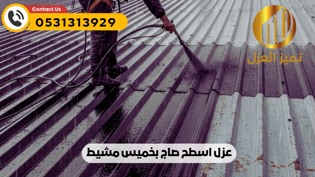 شركة عزل اسطح بخميس مشيط | عزل مائي حراري فعال 100% أصلي 5 شركه عزل شينكو بخميس مشيط