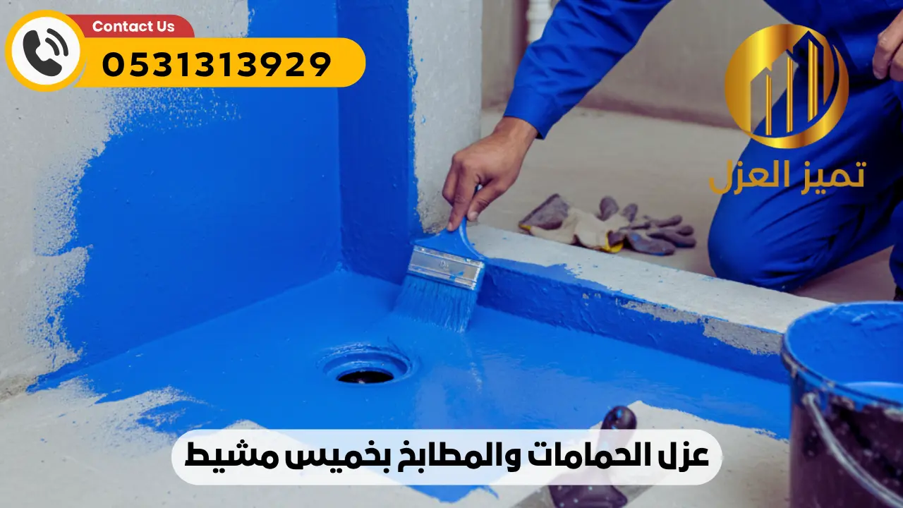 شركة عزل اسطح بخميس مشيط | عزل مائي حراري فعال 100% أصلي 10 شركة عزل اسطح بخميس مشيط و عزل حمامات ومطابخ