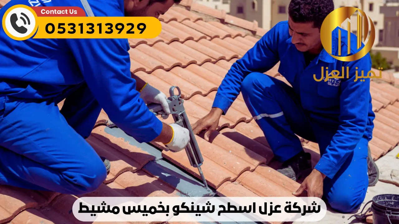 شركة عزل اسطح بخميس مشيط | عزل مائي حراري فعال 100% أصلي 4 شركة عزل شينكو بخميس مشيط