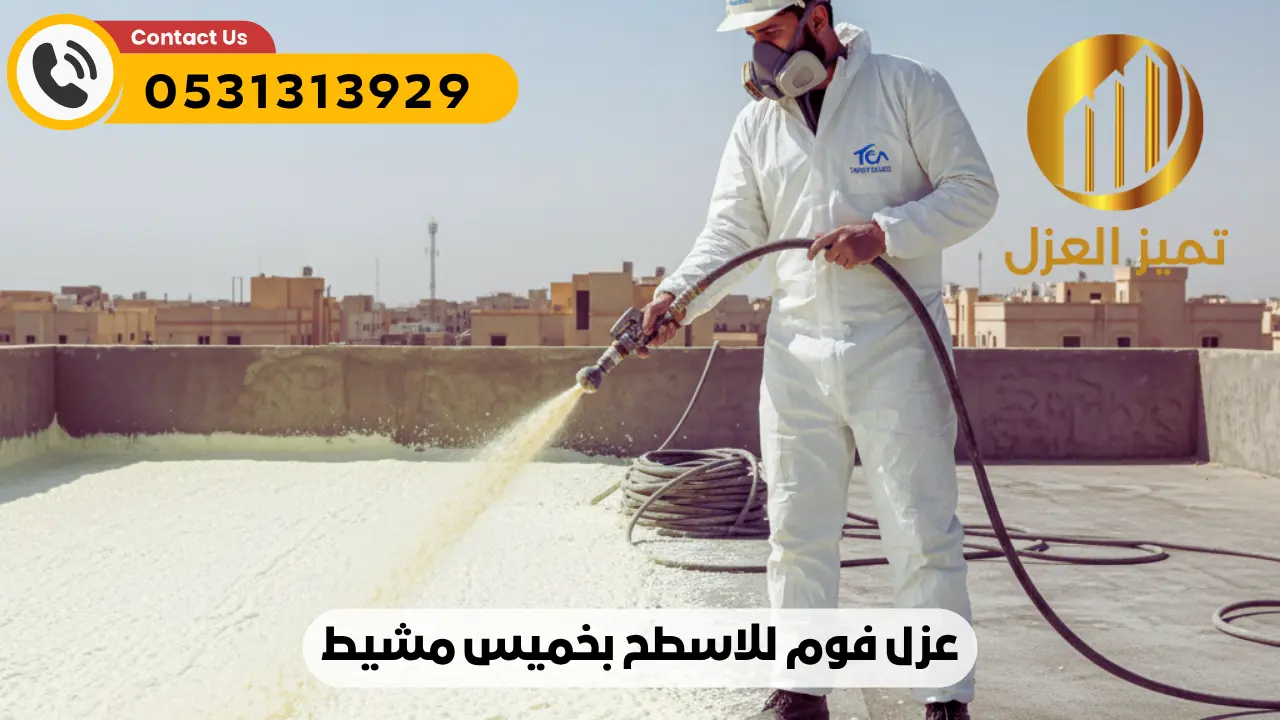 شركة عزل اسطح بخميس مشيط | عزل مائي حراري فعال 100% أصلي 8 عزل فوم بولي يوريثان لدى شركة عزل اسطح بخميس مشيط