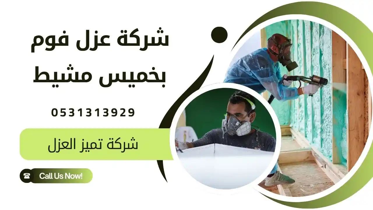 شركة عزل اسطح بخميس مشيط 0531313929 - عزل فوم 15 سنة ضمان 2 شركة عزل فوم بخميس مشيط