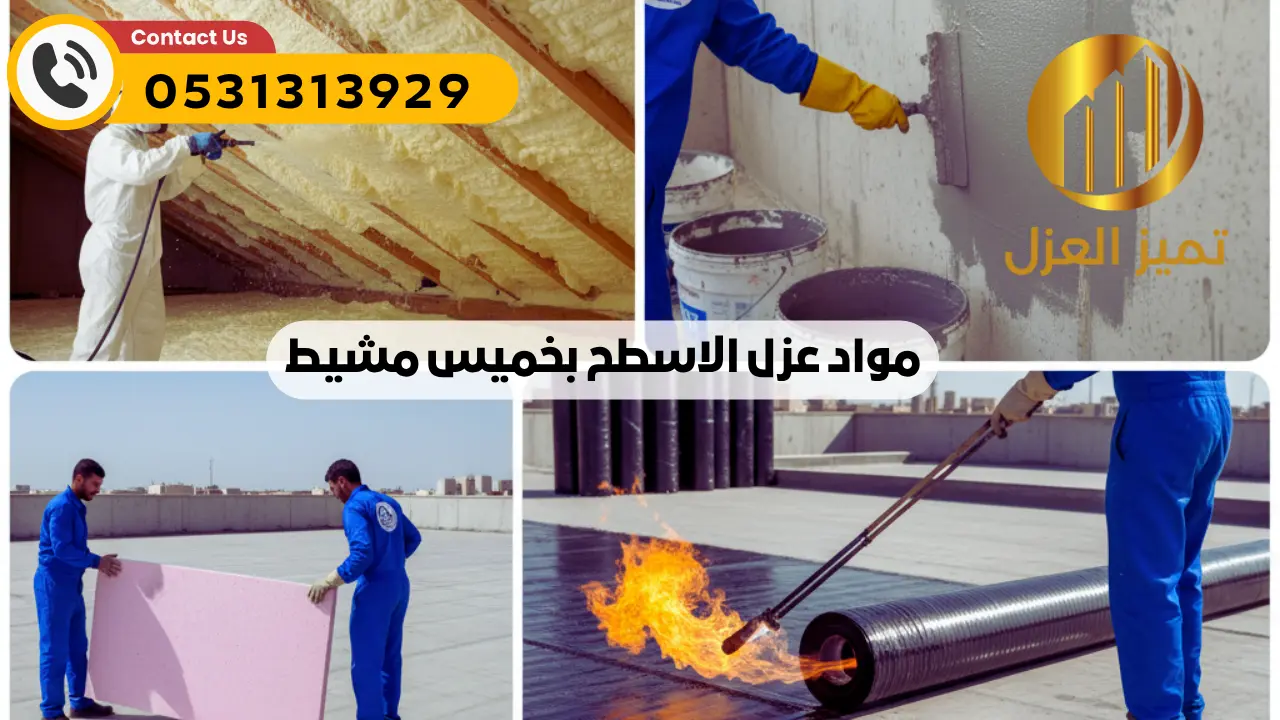 شركة عزل اسطح بخميس مشيط | عزل مائي حراري فعال 100% أصلي 6 مواد عزل اسطح بخميس مشيط