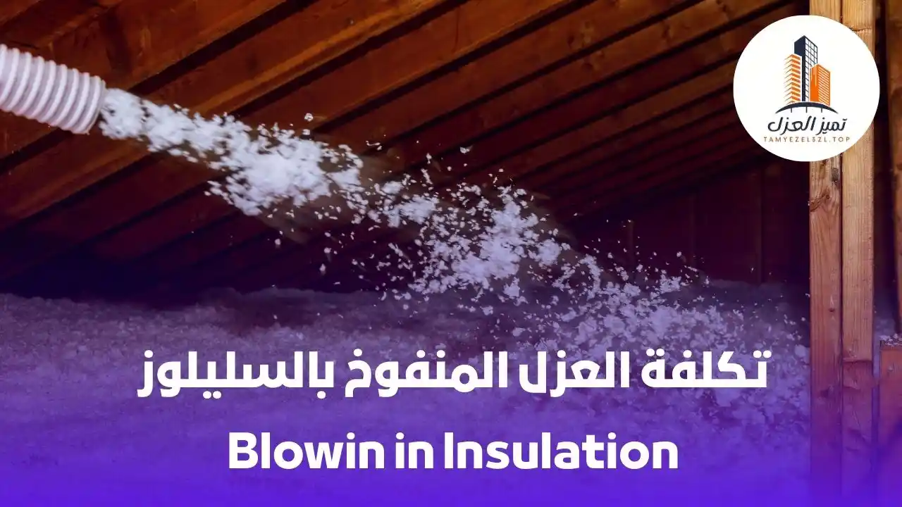 ما هي تكلفة عزل الأسطح في الدمام؟ إليك متوسط الأسعار في 2025 2 العزل المنفوخ: ماهي تكلفة عزل الأسطح بالسليلوز واحسن تكلفة عزل الاسطح