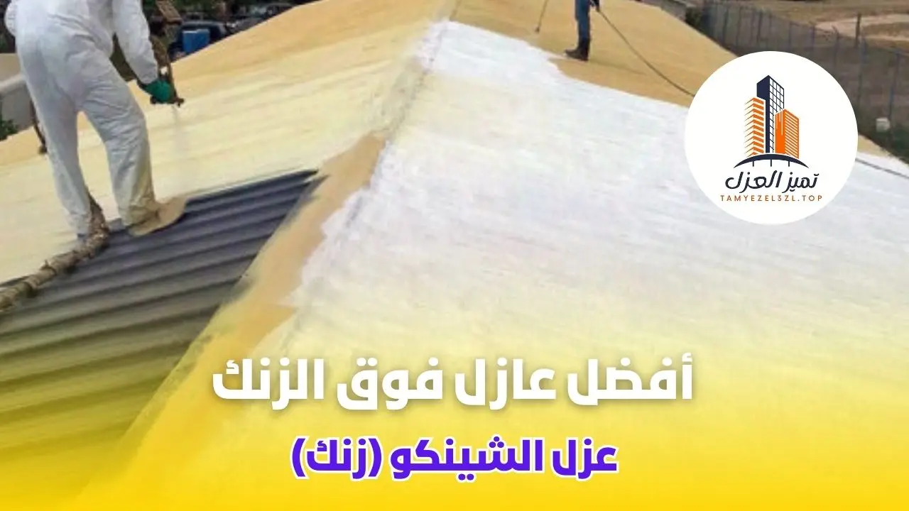 ما هو افضل عازل فوق الزنك؟ 5 نصائح من خبراء العزل بالدمام 1 افضل عازل فوق الزنك