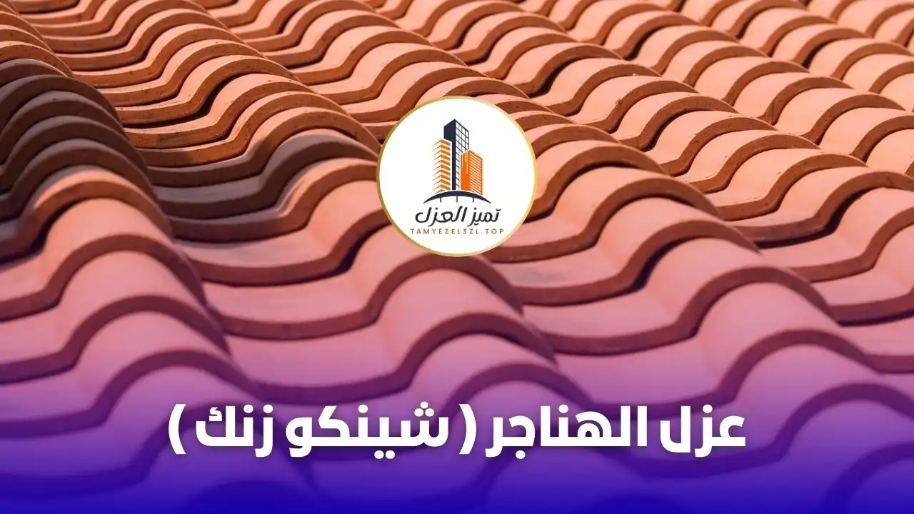 ما هو افضل عازل فوق الزنك؟ 5 نصائح من خبراء العزل بالدمام 2 عزل مائي للشينكو