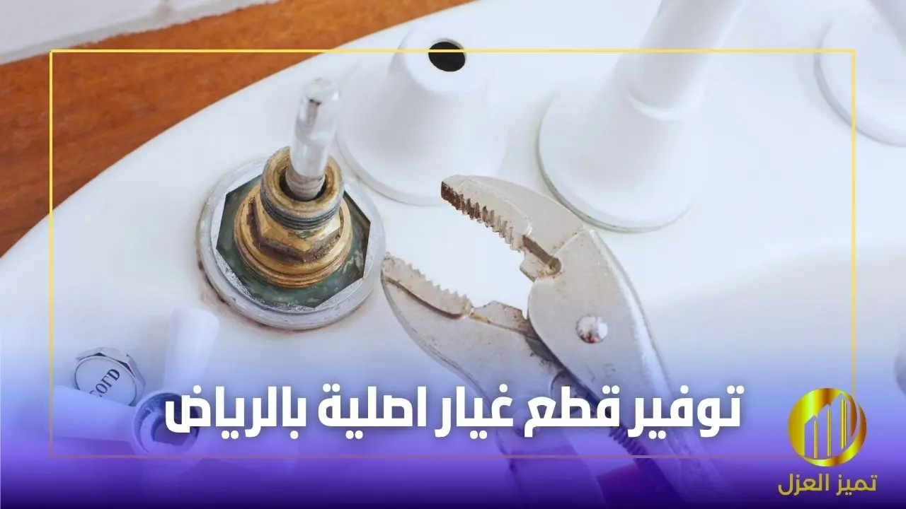 شركة كشف تسربات المياه بالرياض 0531313929 بتقارير معتمدة 4 قطع غيار سباكة واصلاح تسربات المياه بالرياض