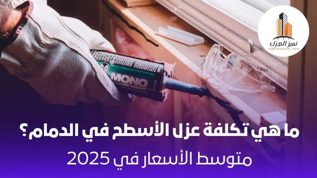 ما هي تكلفة عزل الأسطح في الدمام - اقل تكلفة عزل الاسطح