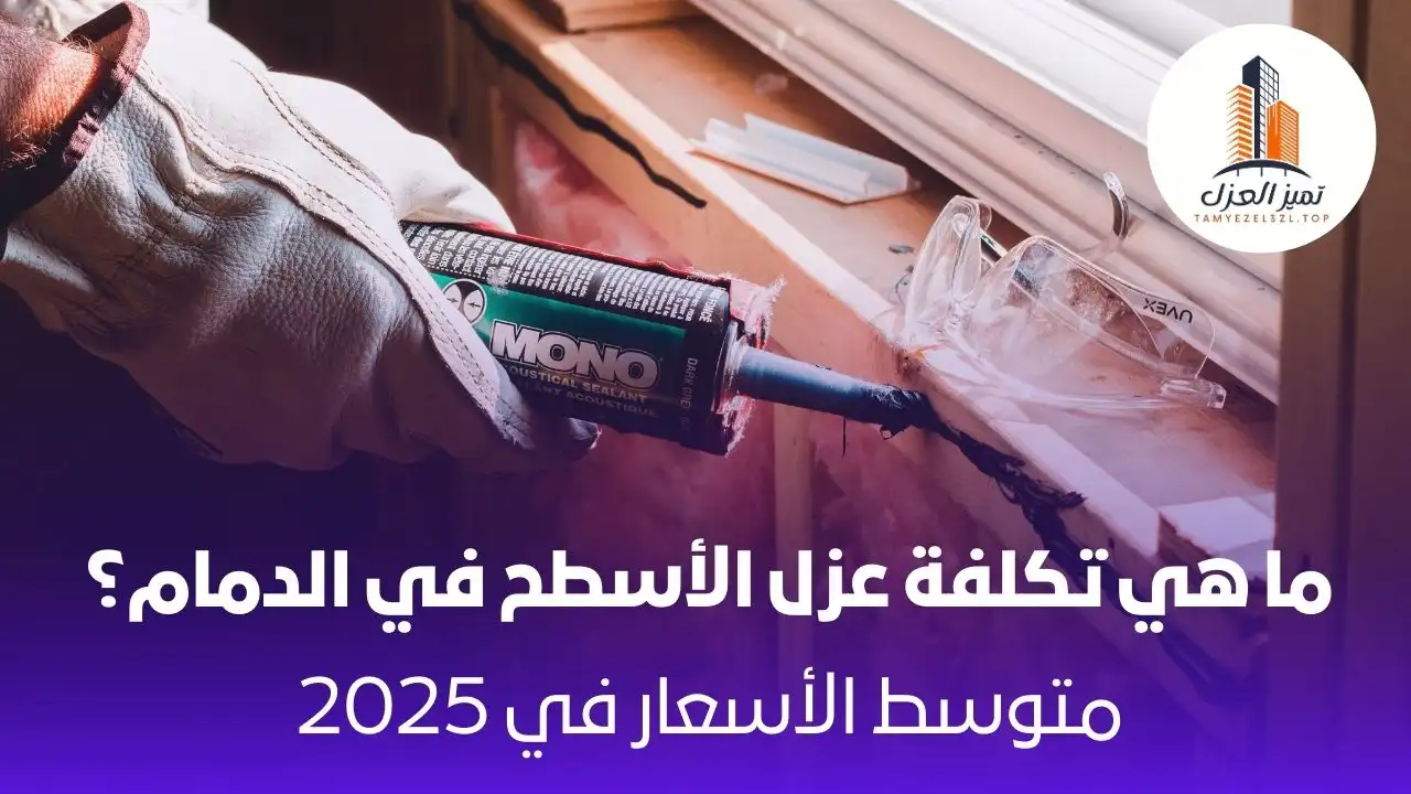 ما هي تكلفة عزل الأسطح في الدمام؟ إليك متوسط الأسعار في 2025 1 ما هي تكلفة عزل الأسطح في الدمام - اقل تكلفة عزل الاسطح