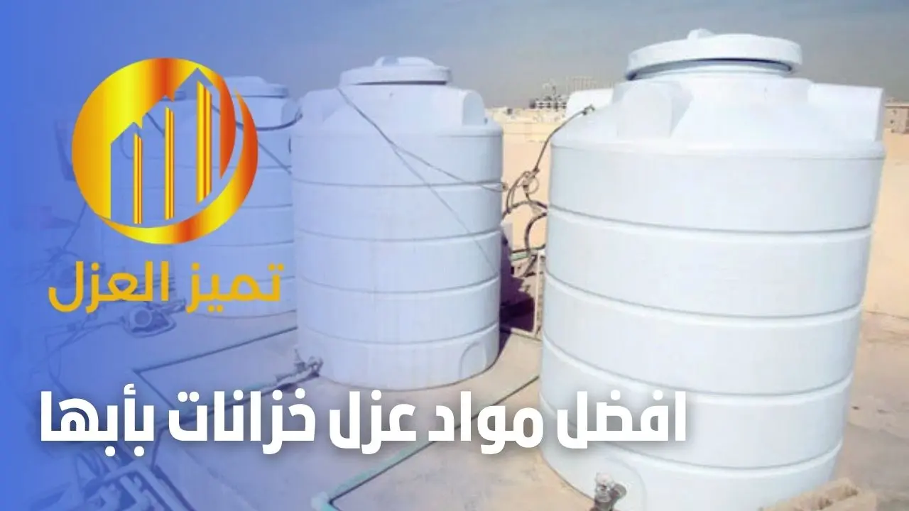 شركة عزل خزانات بابها بأفضل الاسعار 0531313929 خصم 40% 3 افضل شركة عزل خزانات بابها