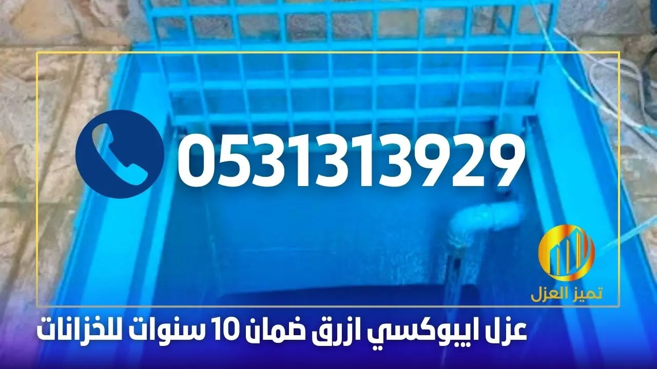 شركة عزل خزانات بابها بأفضل الاسعار 0531313929 خصم 40% 2 رقم شركة عزل خزانات المياه بابها و خميس مشيط