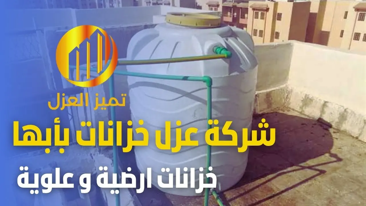 شركة عزل خزانات بابها بأفضل الاسعار 0531313929 خصم 40% 1 شركة عزل خزانات بابها