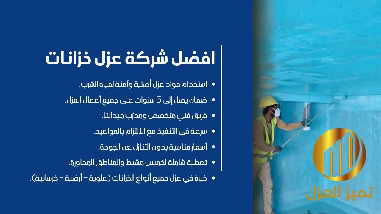 افضل شركة عزل خزانات بخميس مشيط بضمان 5 سنوات 3 عزل خزانات بخميس مشيط