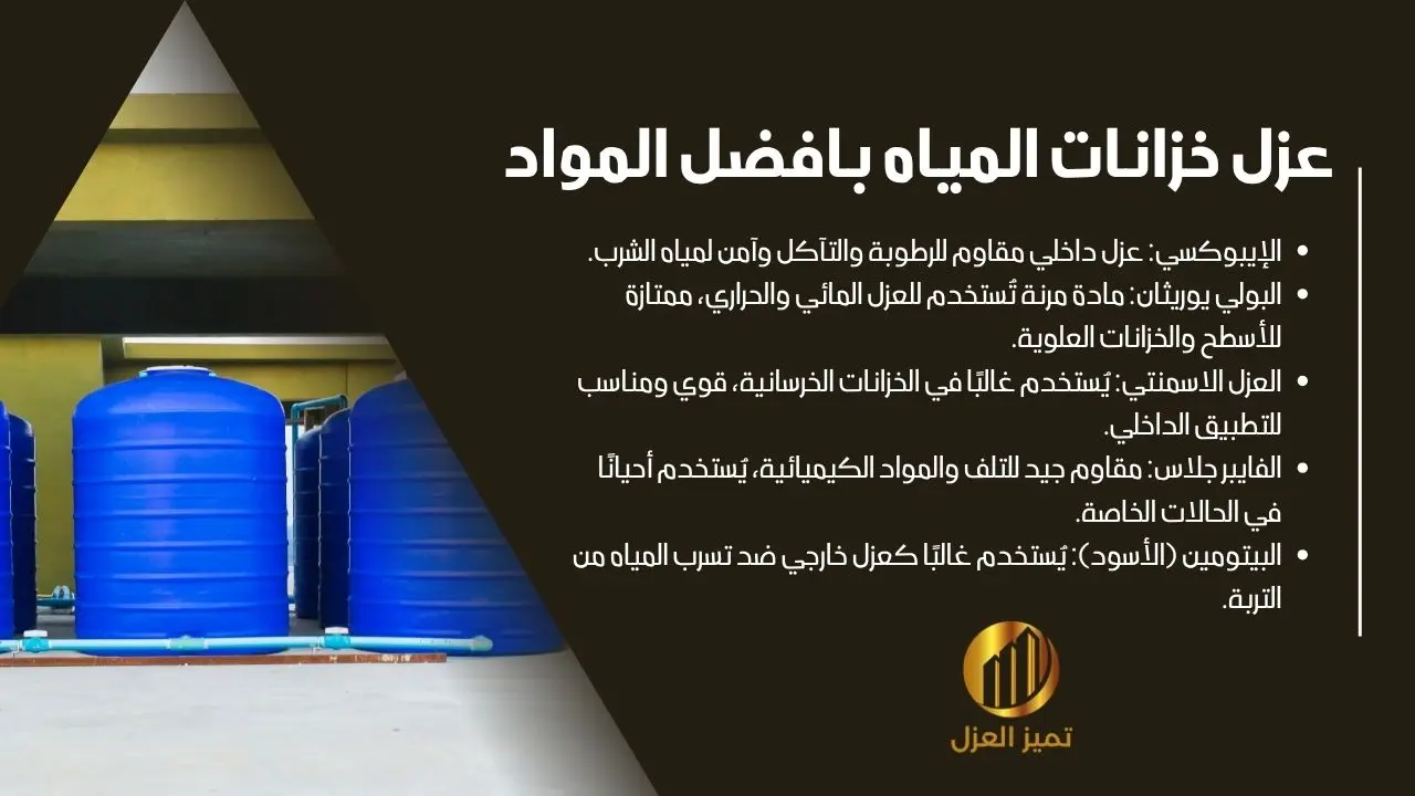افضل شركة عزل خزانات بخميس مشيط بضمان 5 سنوات 2 مواد عزل خزانات بخميس مشيط