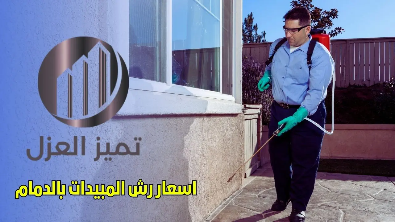 شركة مكافحة حشرات بالدمام رش مبيدات آمنة اسعار من 99 ريال 2 اسعار شركة رش مبيدات بالدمام