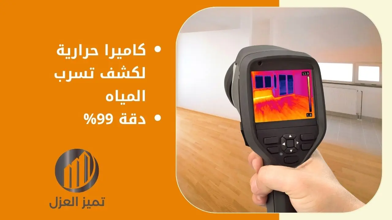 شركة كشف تسربات المياه بالقصيم - اتصل الان 0531313929 3 أجهزة شركة كشف تسربات المياه بالقصيم